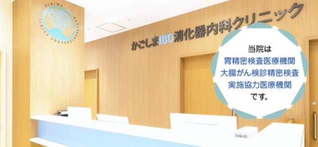 かごしまIBD消化器内科クリニックの公式HP
