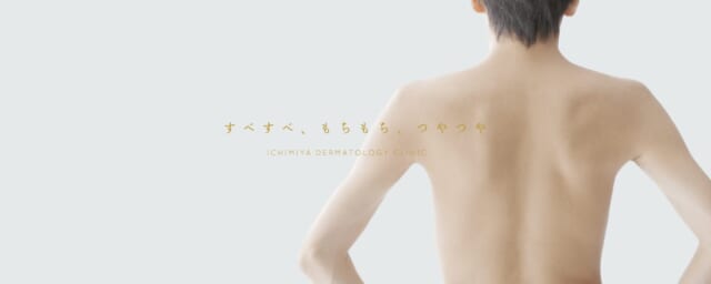いちみや皮フ科クリニックの公式HP