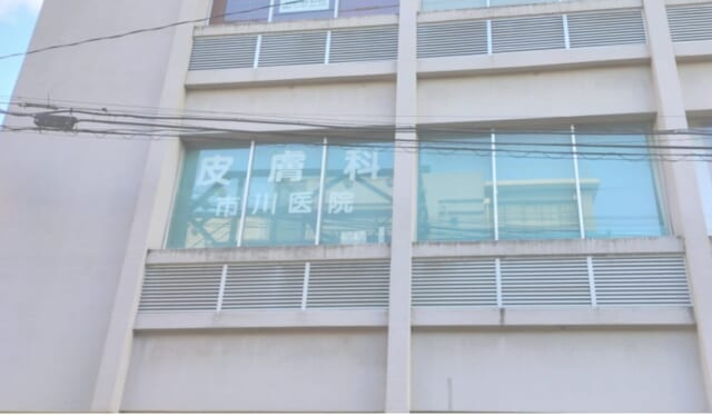 皮膚科市川医院の公式HP