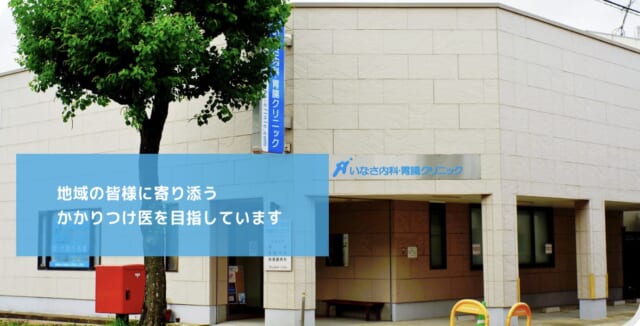 いなさ内科・胃腸クリニックの公式HP