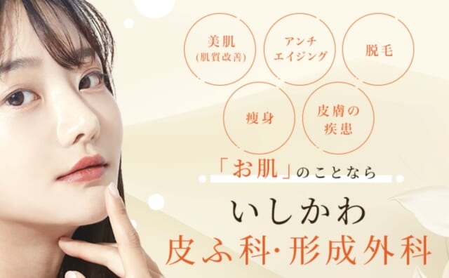 いしかわ皮ふ科・形成外科の公式HP