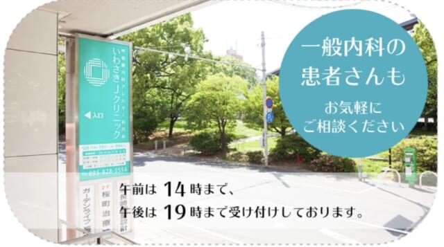 いわさきJクリニックの公式HP