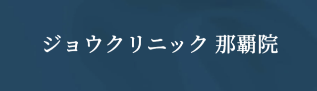 ジョウクリニック 那覇院の公式HP