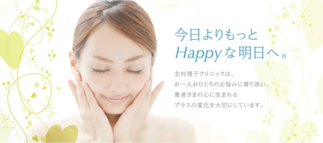 北村理子クリニック 皮ふ形成外科の公式HP