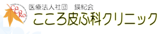 こころ皮ふ科クリニックの公式HP