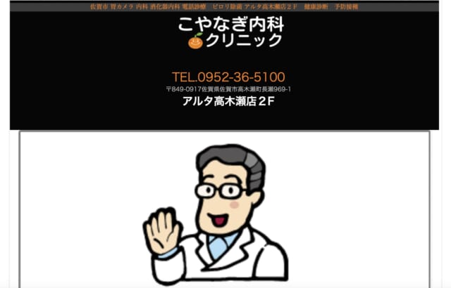 こやなぎ内科クリニックの公式HP