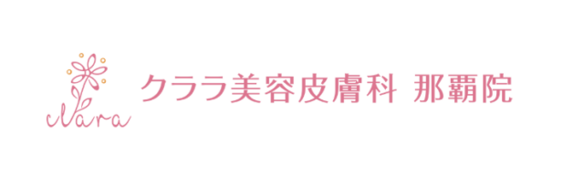 クララ美容皮膚科 那覇院の公式HP