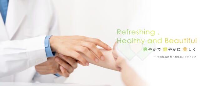 みね形成外科・美容皮ふクリニックの公式HP