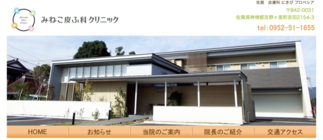 みねこ皮ふ科クリニックの公式HP