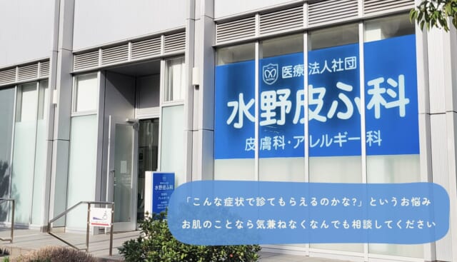 水野皮ふ科の公式HP