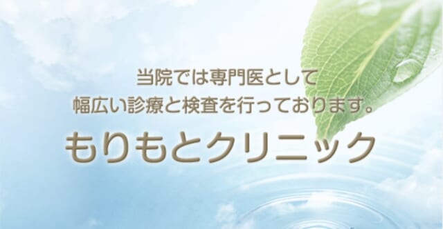 もりもとクリニックの公式HP