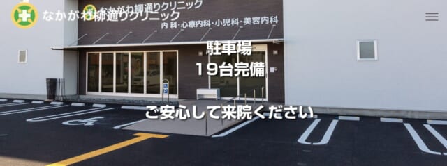 なかがわ柳通りクリニックの公式HP