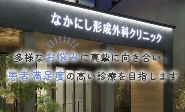 なかにし形成外科クリニックの公式HP