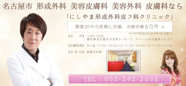 にしやま形成外科皮フ科クリニックの公式HP