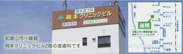 岡本皮フ科の公式HP