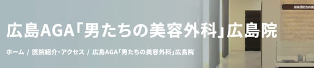 男たちの美容外科 広島院の公式HP