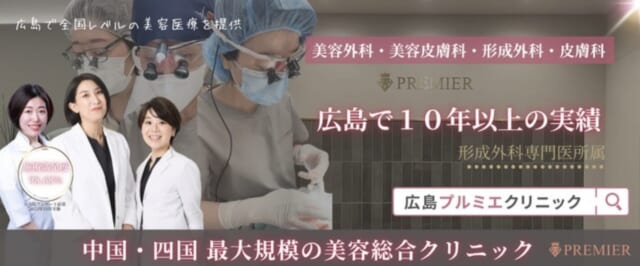 広島プルミエクリニックの公式HP