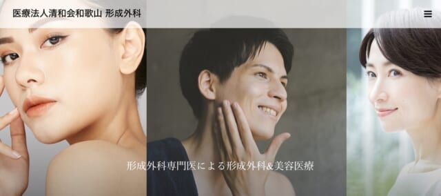 医療法人清和会 和歌山形成外科の公式HP