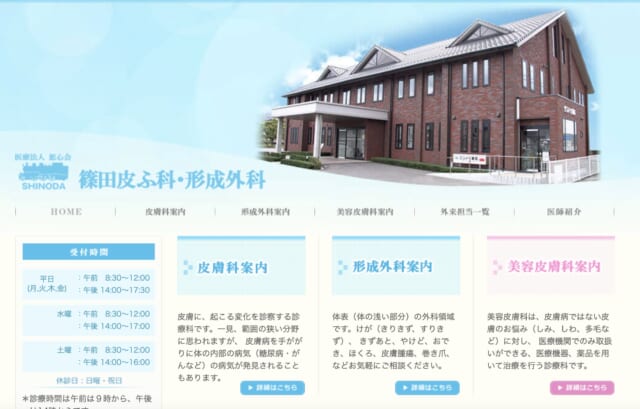 篠田皮ふ科・形成外科の公式HP