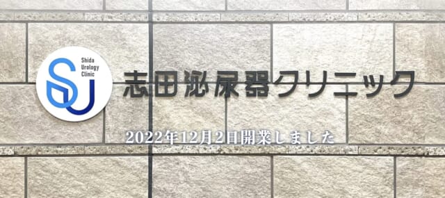 志田泌尿器クリニックの公式HP