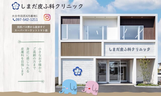 しまだ皮ふ科クリニックの公式HP