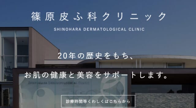 篠原皮ふ科クリニックの公式HP