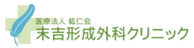 末吉形成外科クリニックの公式HP