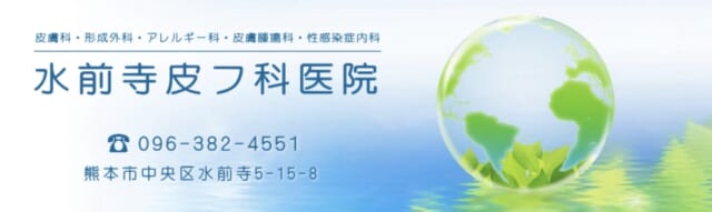 水前寺皮フ科医院の公式HP