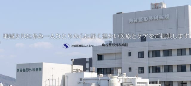 角谷整形外科病院 美容皮膚科の公式HP