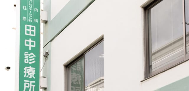田中診療所の公式HP