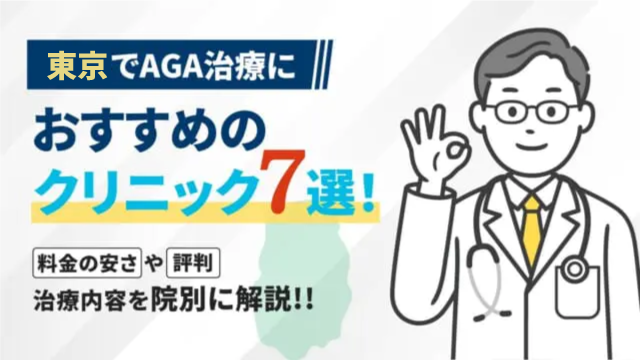 東京のAGAクリニックのおすすめ解説