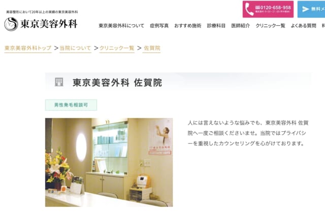 東京美容外科佐賀院の公式HP