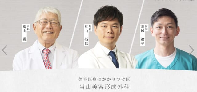 当山美容形成外科の公式HP
