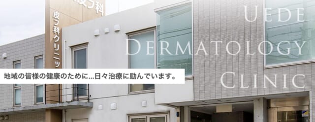 上出皮フ科クリニックの公式HP