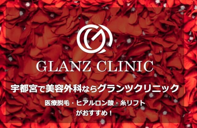 GLANZ CLINIC グランツクリニック宇都宮の公式HP