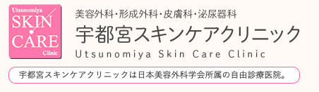 宇都宮スキンケアクリニックの公式HP