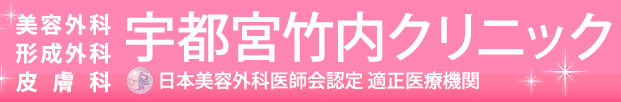 宇都宮竹内クリニックの公式HP
