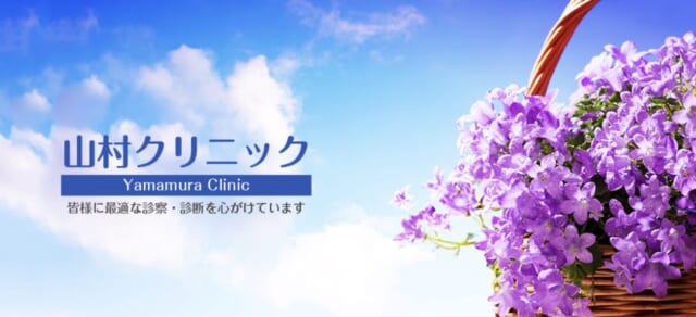 山村クリニックの公式HP