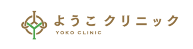 ようこクリニックの公式HP