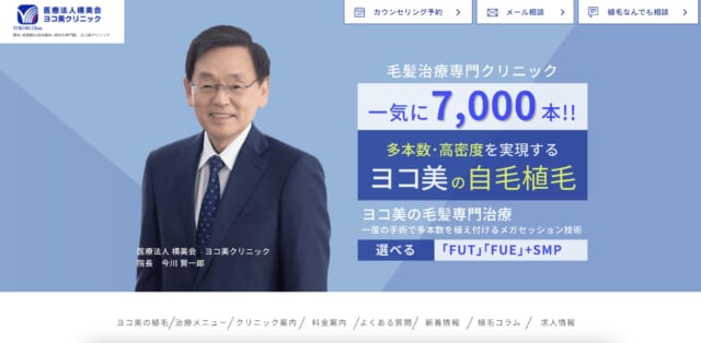 ヨコ美クリニックの公式HP