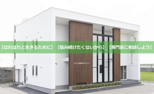 よしもと形成外科クリニックの公式HP