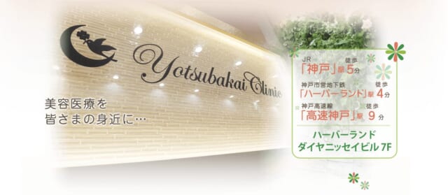 よつば会クリニック 神戸・ハーバーランド院のHP画像