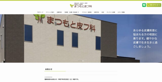 まつもと皮フ科の公式HP