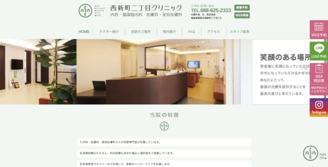 徳島西新町二丁目クリニックの公式HP