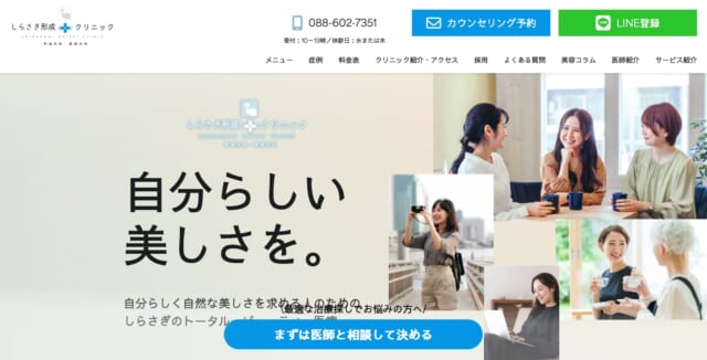 しらさぎ形成クリニックの公式HP