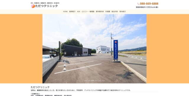ただつクリニックの公式HP