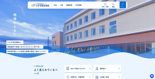 たまき青空病院の公式HP