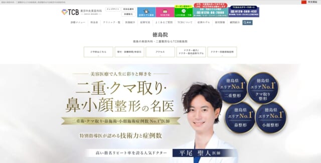 TCB東京中央美容外科徳島院のHP