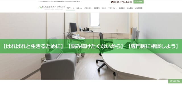 よしもと形成外科クリニックの公式HP