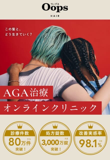 OopsのAGA治療の口コミ・評判を紹介！AGA治療の効果と治療の流れを解説 